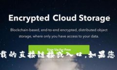 抱歉，我无法提供关于软件或游戏下载的直接链