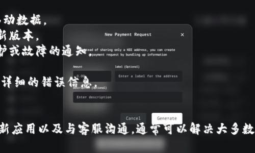 关于“TP钱包错误failed”的问题，这可能是TP钱包在使用时出现故障的表现。以下是一些可能的原因以及解决方法：

### 常见原因 
1. **网络连接问题**：如果你连接的互联网不稳定，可能会导致钱包无法正常工作。
2. **钱包应用版本过旧**：使用旧版本的TP钱包可能会出现兼容性问题。
3. **服务器问题**：TP钱包的服务器可能出现故障，导致无法正常连接。
4. **交易被拒绝**：有时由于网络繁忙或Gas费用设置过低，导致交易失败。
5. **设备存储问题**：如果设备存储已满，可能会导致应用无法正常运行。

### 解决方案
1. **检查网络连接**：确保你的设备连接了稳定的网络，可以尝试切换Wi-Fi或移动数据。
2. **更新应用程序**：前往应用商店检查是否有可用的TP钱包更新，确保使用最新版本。
3. **查看官方公告**：访问TP钱包的官方社交媒体或网站，看看是否有服务器维护或故障的通知。
4. **重启应用**：尝试关闭并重新打开TP钱包，清除缓存后再试一次。
5. **联系客服**：如果问题依然存在，可以尝试联系TP钱包的客服寻求帮助，提供详细的错误信息。

### 总结
遇到“TP钱包错误failed”的问题时，首先要冷静，逐步排查因素。通过检查网络、更新应用以及与客服沟通，通常可以解决大多数问题。希望这些建议能够帮助你顺利使用TP钱包。如果有更多问题，随时欢迎提问！