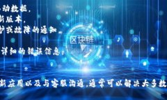 关于“TP钱包错误failed”的问题，这可能是TP钱包
