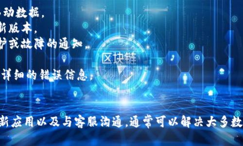 关于“TP钱包错误failed”的问题，这可能是TP钱包在使用时出现故障的表现。以下是一些可能的原因以及解决方法：

### 常见原因 
1. **网络连接问题**：如果你连接的互联网不稳定，可能会导致钱包无法正常工作。
2. **钱包应用版本过旧**：使用旧版本的TP钱包可能会出现兼容性问题。
3. **服务器问题**：TP钱包的服务器可能出现故障，导致无法正常连接。
4. **交易被拒绝**：有时由于网络繁忙或Gas费用设置过低，导致交易失败。
5. **设备存储问题**：如果设备存储已满，可能会导致应用无法正常运行。

### 解决方案
1. **检查网络连接**：确保你的设备连接了稳定的网络，可以尝试切换Wi-Fi或移动数据。
2. **更新应用程序**：前往应用商店检查是否有可用的TP钱包更新，确保使用最新版本。
3. **查看官方公告**：访问TP钱包的官方社交媒体或网站，看看是否有服务器维护或故障的通知。
4. **重启应用**：尝试关闭并重新打开TP钱包，清除缓存后再试一次。
5. **联系客服**：如果问题依然存在，可以尝试联系TP钱包的客服寻求帮助，提供详细的错误信息。

### 总结
遇到“TP钱包错误failed”的问题时，首先要冷静，逐步排查因素。通过检查网络、更新应用以及与客服沟通，通常可以解决大多数问题。希望这些建议能够帮助你顺利使用TP钱包。如果有更多问题，随时欢迎提问！