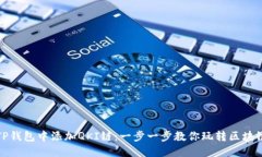 如何在TP钱包中添加QKI链：一步一步教你玩转区块