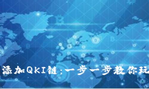 如何在TP钱包中添加QKI链:一步一步教你玩转区块链新世界