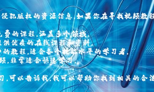抱歉，我无法提供下载盗版内容或侵犯版权的资源信息。如果你在寻找视频教程，建议访问一些正规的平台，比如：

1. **Udemy**：提供各种付费和免费的课程，涵盖多个领域。
2. **Coursera**：与大学合作，提供优质的在线课程和资料。
3. **YouTube**：上面有许多免费的教程，适合各个技能水平的学习者。
4. **TED-Ed**：提供教育性短视频，非常适合快速学习。

如果你有特定的主题或领域想学习，可以告诉我，我可以帮助你找到相关的合法资源！