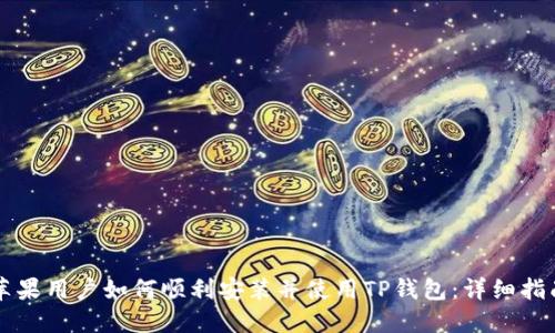 苹果用户如何顺利安装并使用TP钱包:详细指南