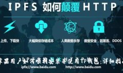 苹果用户如何顺利安装并使用TP钱包：详细指南