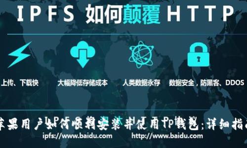 苹果用户如何顺利安装并使用TP钱包:详细指南