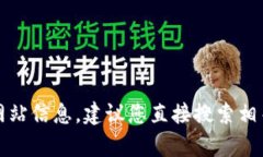 抱歉，我无法提供有关特定交易所的官方网站信
