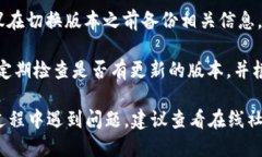要下载旧版本的 TP 钱包软件，你可以按照以下步