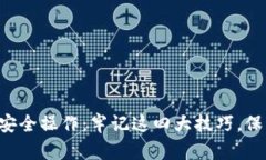如何在TP钱包中安全操作：牢记这四大技巧，保护