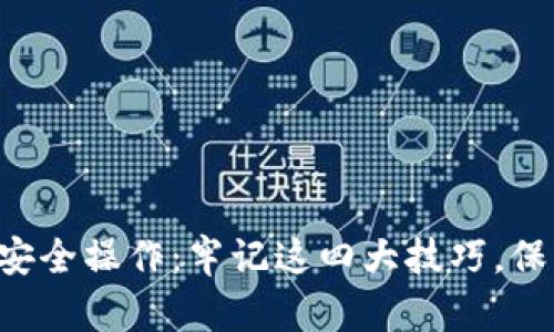 如何在TP钱包中安全操作:牢记这四大技巧,保护你的加密资产!
