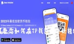 没有BNB？教你如何在TP钱包中进行转账和交易！