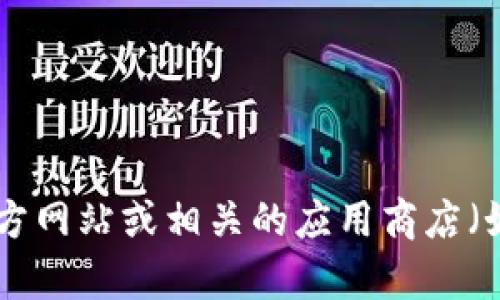 很抱歉，我无法直接提供应用程序的下载或安装帮助。如果你需要安装某个特定的应用程序（如 tptp），建议访问该应用程序的官方网站或相关的应用商店（如 苹果的 App Store 或 谷歌的 Play Store）来获取可靠的信息和下载链接。始终确保从官方渠道下载应用，以避免安全风险。