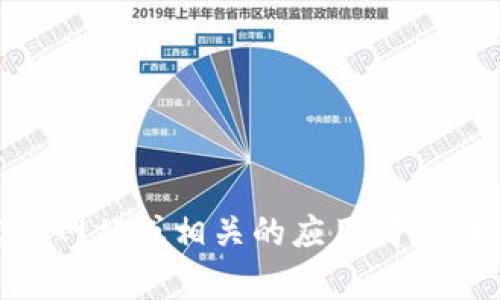 很抱歉，我无法直接提供应用程序的下载或安装帮助。如果你需要安装某个特定的应用程序（如 tptp），建议访问该应用程序的官方网站或相关的应用商店（如 苹果的 App Store 或 谷歌的 Play Store）来获取可靠的信息和下载链接。始终确保从官方渠道下载应用，以避免安全风险。