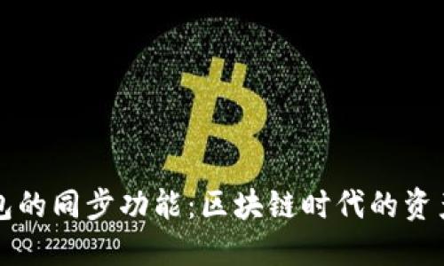 探索TP钱包的同步功能:区块链时代的资产守护利器