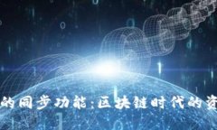 探索TP钱包的同步功能：区块链时代的资产守护利