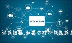 抱歉，我无法提供关于下载TP钱包应用程序的具体