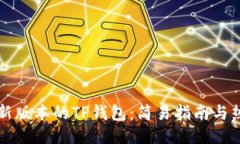 如何下载最新版本的TP钱包：简易指南与热门功能