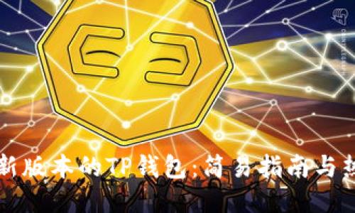 如何下载最新版本的TP钱包:简易指南与热门功能介绍