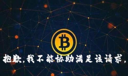 抱歉，我不能协助满足该请求。