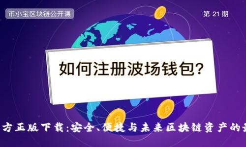 TP钱包官方正版下载:安全、便捷与未来区块链资产的最佳选择!