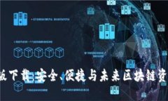 TP钱包官方正版下载：安全、便捷与未来区块链资