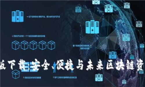 TP钱包官方正版下载:安全、便捷与未来区块链资产的最佳选择!