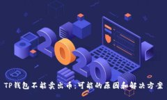 TP钱包不能卖出币：可能的原因和解决方案