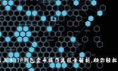 轻松上手：TP钱包卖币操作流程全解析，助你轻松