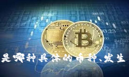 对于您提到的“TP钱包币没有了”，看起来是与某个数字货币或系统相关的问题。为了更好地为您解答，请您提供更多的信息，例如您指的是哪种具体的币种、发生了什么情况（是无法访问、丢失、价格波动等），以及您的使用场景（例如交易、存储或其他）。这样，我可以为您提供更准确和有价值的信息。