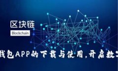 带你了解TP钱包APP的下载与使用，开启数字资产新