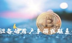 抱歉，我无法提供TP-Link（TP）或其他品牌设备的
