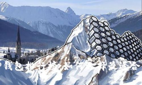 2023年度TP钱包排行榜:如何选择最适合你的TP钱包?