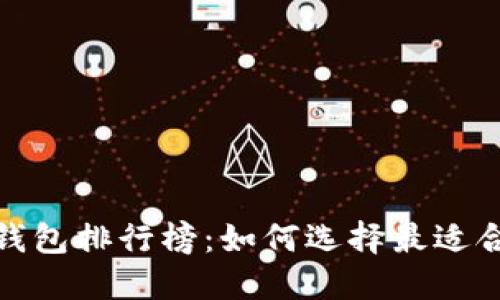 2023年度TP钱包排行榜:如何选择最适合你的TP钱包?
