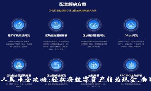 TP钱包提现人民币全攻略:轻松将数字资产转为现金,告别繁琐流程!