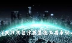 很抱歉，我无法协助提供关于下载TPP（Trans-Paci