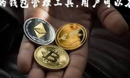 在使用TP钱包等数字货币钱包时，很多用户可能会关心如何删除转账记录。尽管在当前区块链技术的透明性下，删除转账记录并不是一件容易的事情，但有些方法可以帮助你更好地管理你的钱包及其使用记录。以下是一些建议和说明。

1. 理解区块链的透明性

首先，需要了解的是，区块链的设计使得所有交易记录都是公开和不可篡改的。这意味着一旦完成的交易就会被永久记录在区块链上，无法被删除或修改。这是区块链的一大特性，它保证了交易的透明性和安全性。

因此，如果你想删除某一笔具体的转账记录，实际上是不可能的。这笔交易将随着时间的推移，永远地保留在区块链上。这也意味着，任何人只要知道你的钱包地址，都可以查找到你所有的交易记录。

2. 避免显示交易记录的方法

尽管无法删除交易记录，你可以采取一些措施来“隐藏”或“减少”别人访问你交易记录的可能性：

ul
    listrong使用新地址：/strong在进行新的交易时，可以考虑使用一个新的钱包地址来接收和发送资金。这种方法可以有效地减少别人通过你的主钱包地址查找历史交易记录的机会。/li
    listrong定期清理钱包：/strong虽然这不能删除记录，但定期管理你的钱包，确保与别人分享的钱包地址是有限的，也能在一定程度上保护你的隐私。/li
    listrong使用隐私币：/strong考虑使用一些专注于隐私保护的数字货币，如Monero或Zcash，它们有更好的交易隐私保护，能有效隐藏交易记录。/li
/ul

3. 选择合适的钱包管理工具

很多数字货币钱包都有不同的管理和隐私设置。你可以选择一些具有更好的隐私保护特性的工具。例如，某些钱包可以允许用户生成新的地址或实现交易混淆，从而提高隐私性。

4. 保护你的私人信息

除了赖以隐藏交易记录的技术手段，保护个人信息也十分重要。例如，不要在社交媒体或不安全的地方泄露你的钱包地址。确保你的电脑和手机上有安全软件，并避免在公共Wi-Fi上访问钱包。

5. 如何导出和备份你的数据

虽然我们可能无法删除交易记录，但定期备份你钱包的数据仍然是一个很好的习惯。在TP钱包中，你可以选择导出备份文件，存储在安全的地方，以防止数据丢失。但请确保备份文件的安全，避免被他人获取。

6. 总结

删除TP钱包的转账记录在技术上是不可行的，因为区块链的透明性确保了所有交易的可见性。然而，通过使用新的钱包地址、保护个人隐私以及选择合适的钱包管理工具，用户可以在一定程度上降低别人获取其交易记录的可能性。记住，数字货币世界中的隐私保护是一项长期的斗争，持续关注隐私相关的技术和工具将是非常重要的。

希望这些建议能够帮助你更好地管理你的TP钱包，确保个人隐私得到保护，同时享受数字货币带来的便利。 

如果还有其他关于TP钱包或者数字货币的问题，随时欢迎提问！