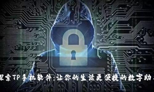 探索TP手机软件:让你的生活更便捷的数字助手