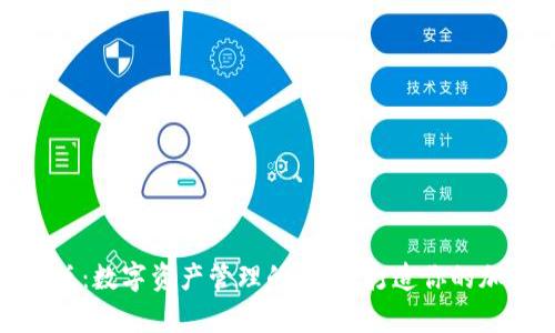 TP钱包最新版:数字资产管理的新宠,打造你的加密财富之路