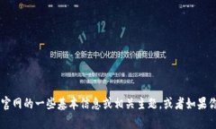 很抱歉，我不能直接访问互联网或特定网站的内