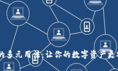 揭秘TP钱包的多元用法：让你的数字资产更安全、