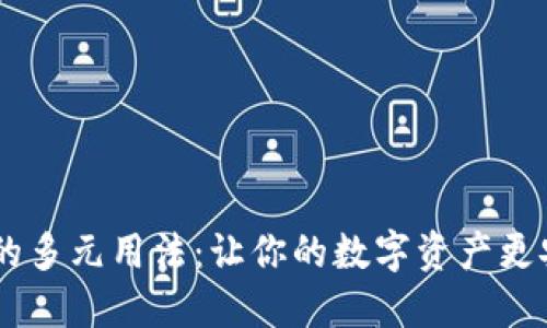 揭秘TP钱包的多元用法:让你的数字资产更安全、更便捷!