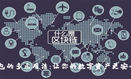 揭秘TP钱包的多元用法:让你的数字资产更安全、更便捷!