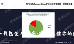 TP钱包冷钱包使用指南：安全存储你的数字资产
