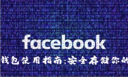 TP钱包冷钱包使用指南:安全存储你的数字资产