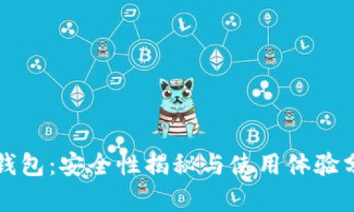 TP钱包:安全性揭秘与使用体验分析