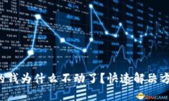 TP钱包的钱为什么不动了？快速解决方案揭秘！