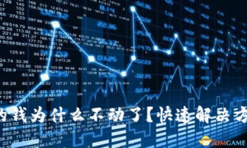 TP钱包的钱为什么不动了?快速解决方案揭秘!