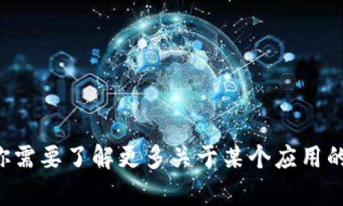 抱歉，我无法提供软件下载链接或具体版本信息。如果你需要了解更多关于某个应用的信息或者如何下载它，可以告诉我，我会尽力提供帮助。