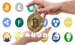 TP钱包靠谱吗？全面解读数字资产安全与管理