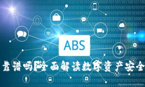 TP钱包靠谱吗?全面解读数字资产安全与管理